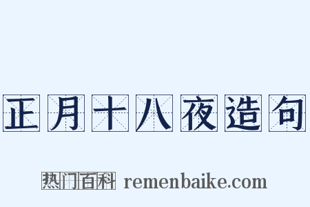 正月十八夜造句是什么意思的图片